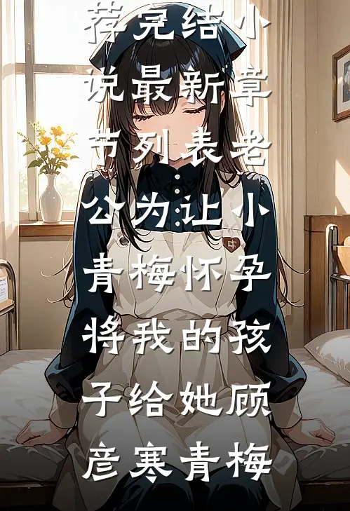 老公为让小青梅怀孕,将我的孩子给她
