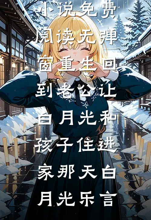 重生回到老公让白月光和孩子住进家那天