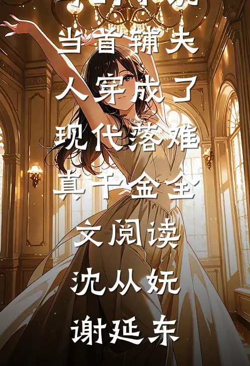 沈从妩谢延东写的小说当首辅夫人穿成了现代落难真千金全文阅读