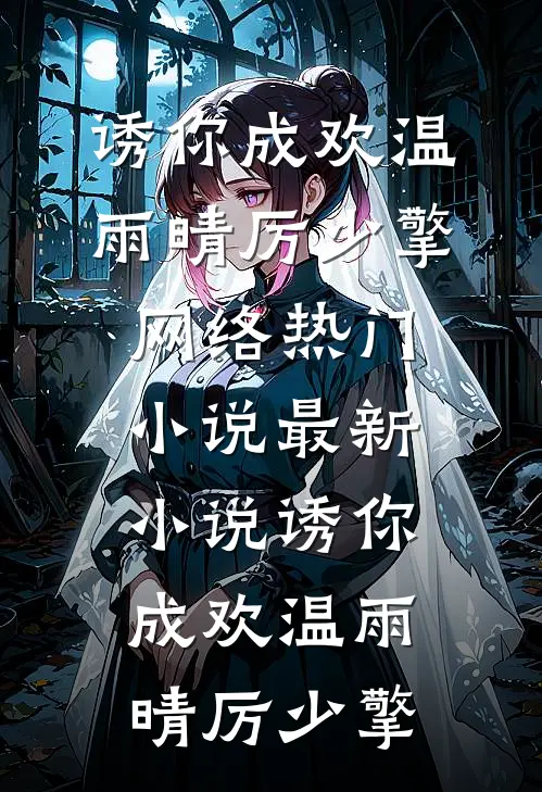 诱你成欢