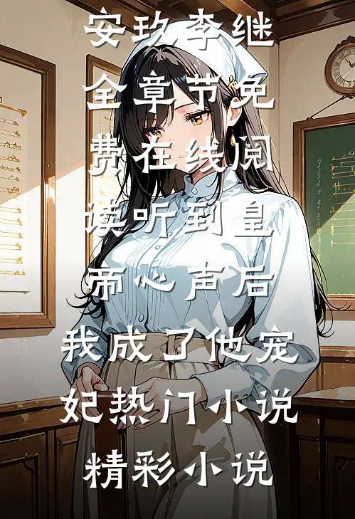 听到皇帝心声后,我成了他宠妃热门小说