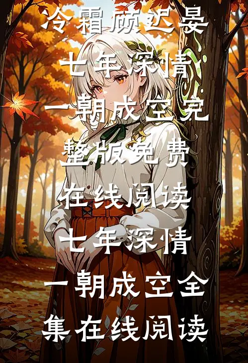 七年深情,一朝成空