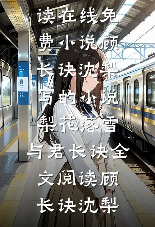 顾长诀沈梨写的小说梨花落雪,与君长诀全文阅读