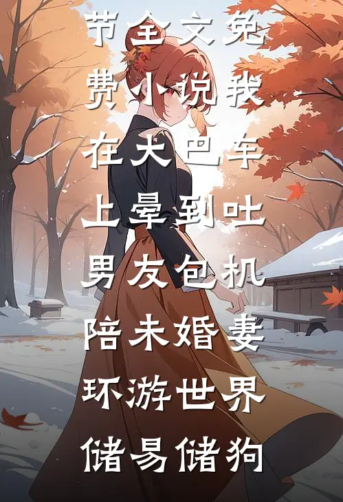 我在大巴车上晕到吐,男友包机陪未婚妻环游世界