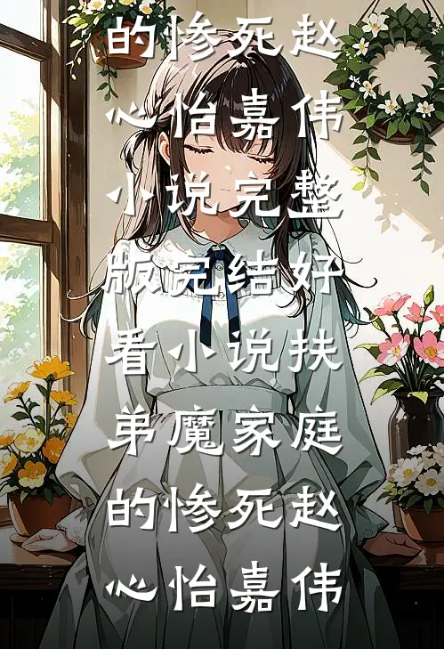 扶弟魔家庭的惨死