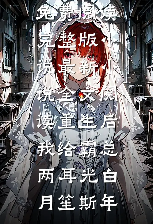 重生后我给霸总两耳光