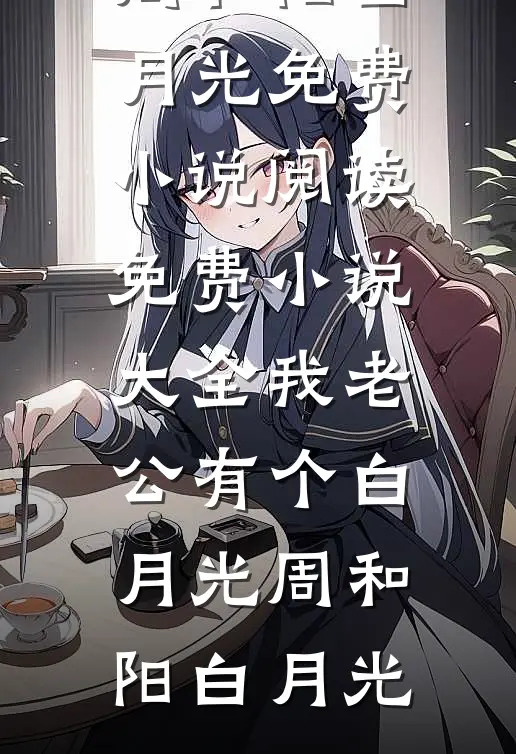 我老公有个白月光