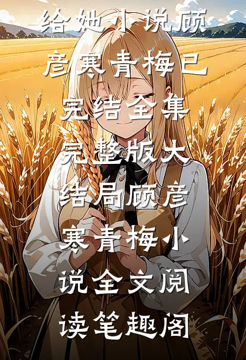 老公为让小青梅怀孕,将我的孩子给她