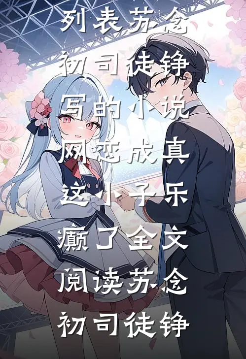 苏念初司徒铮写的小说网恋成真,这小子乐癫了全文阅读