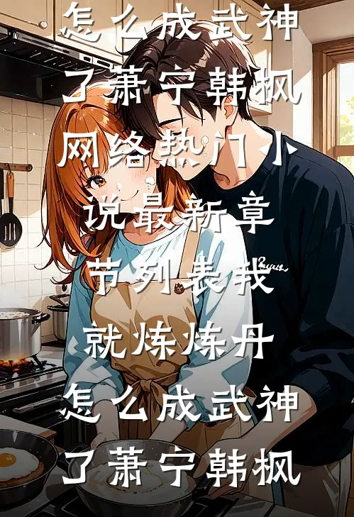 我就炼炼丹,怎么成武神了
