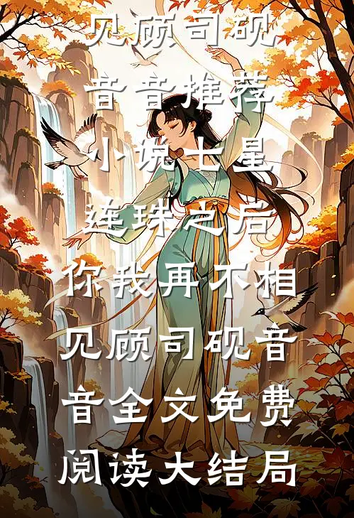 七星连珠之后,你我再不相见