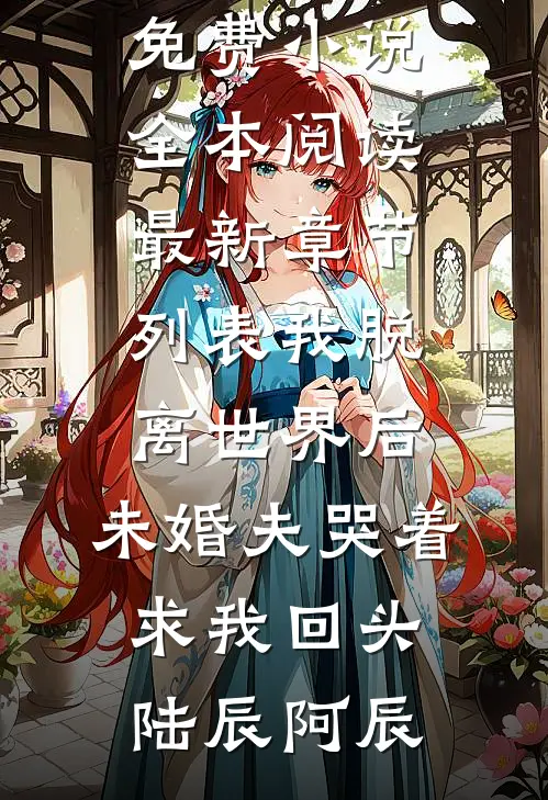 我脱离世界后,未婚夫哭着求我回头