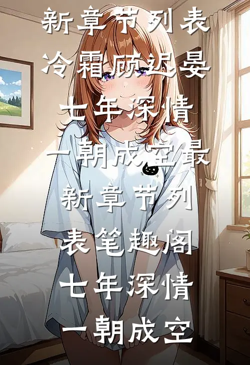 七年深情,一朝成空