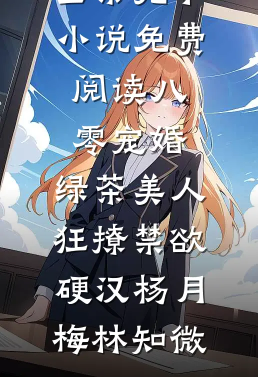 八零宠婚:绿茶美人狂撩禁欲硬汉