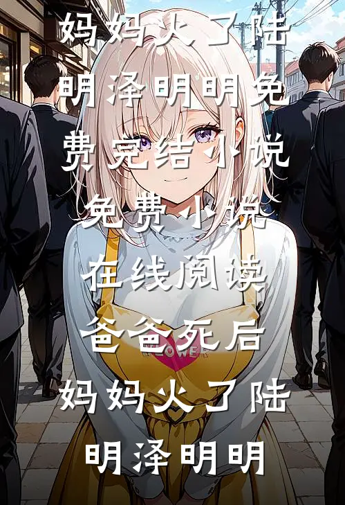 爸爸死后,妈妈火了