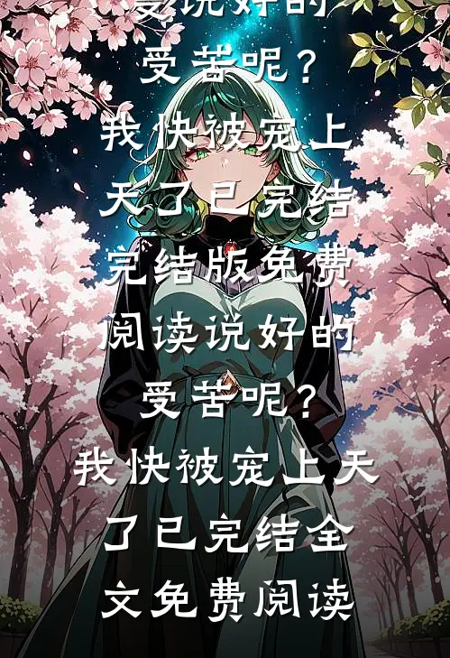 说好的受苦呢?我快被宠上天了已完结