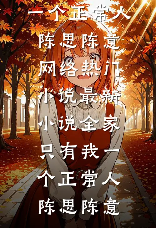 全家只有我一个正常人