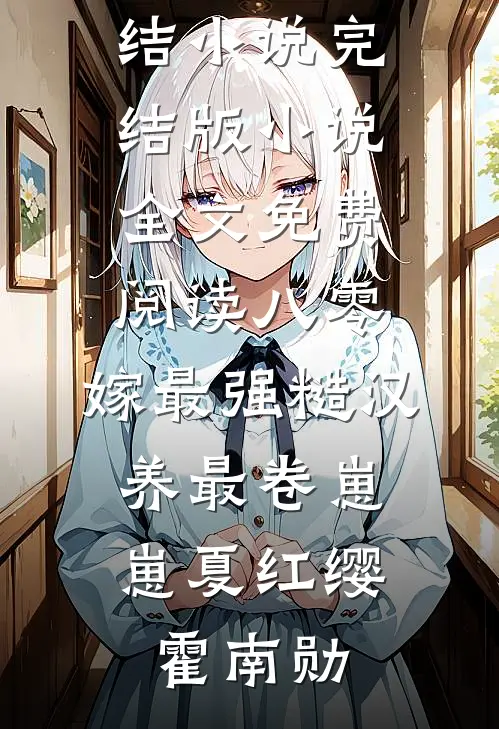 八零,嫁最强糙汉,养最卷崽崽