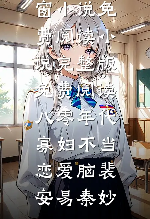 八零年代,寡妇不当恋爱脑