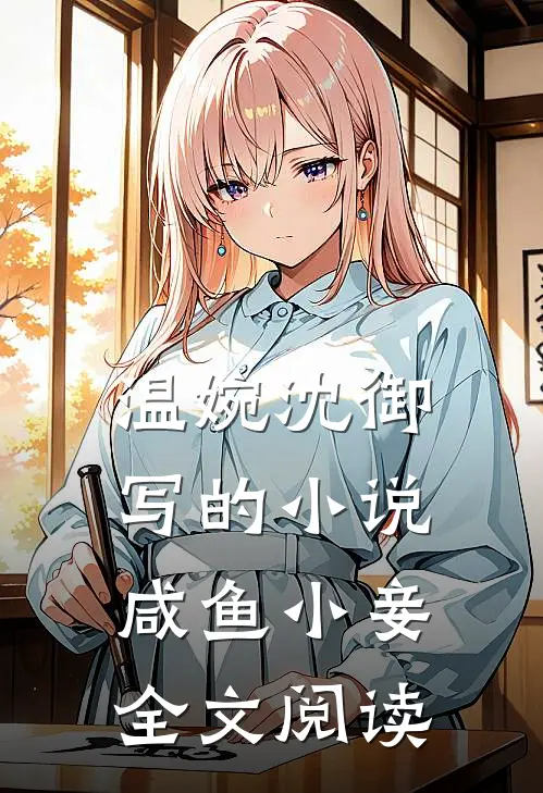 温婉沈御写的小说咸鱼小妾全文阅读