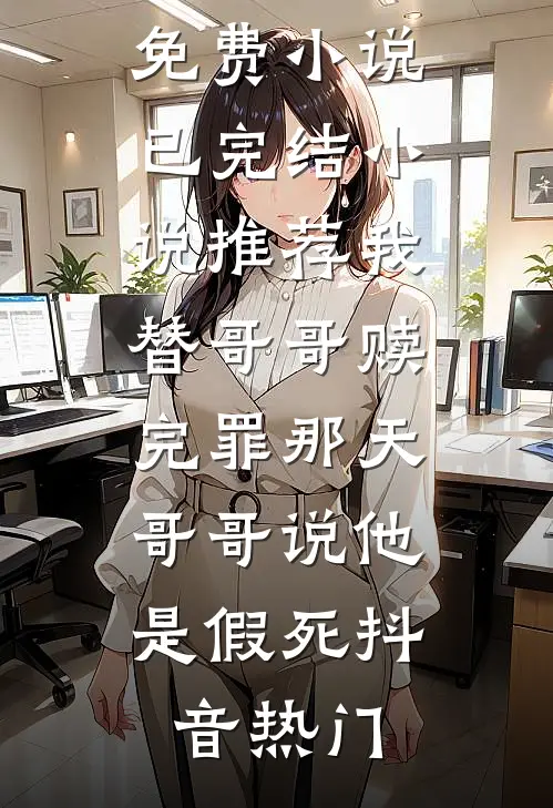 我替哥哥赎完罪那天,哥哥说他是假死