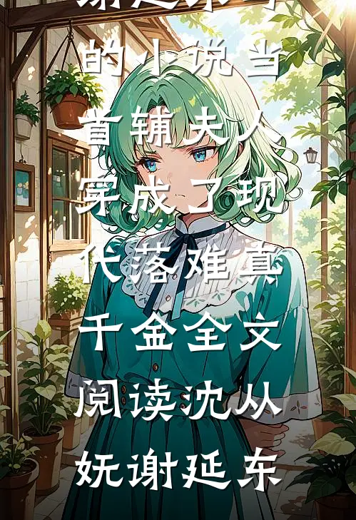 沈从妩谢延东写的小说当首辅夫人穿成了现代落难真千金全文阅读