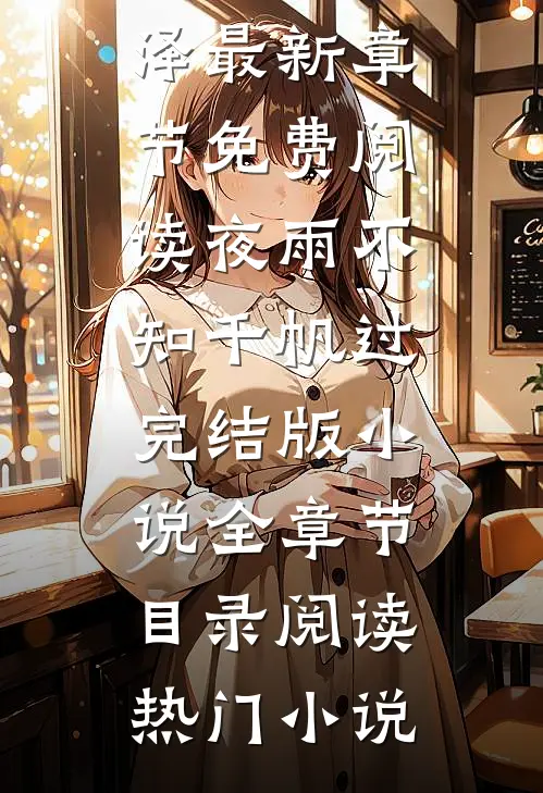 夜雨不知千帆过完结版小说全章节目录阅读