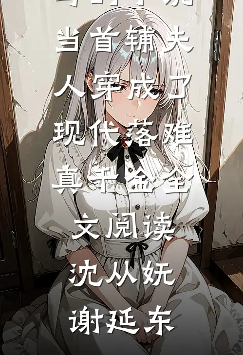 沈从妩谢延东写的小说当首辅夫人穿成了现代落难真千金全文阅读