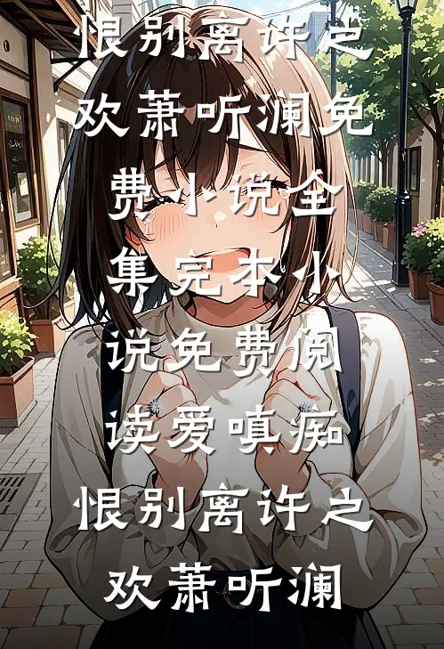 爱嗔痴,恨别离