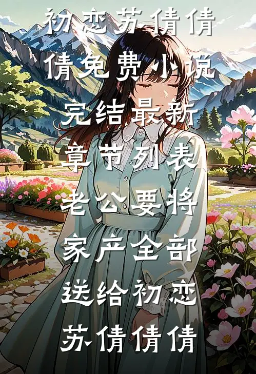 老公要将家产全部送给初恋
