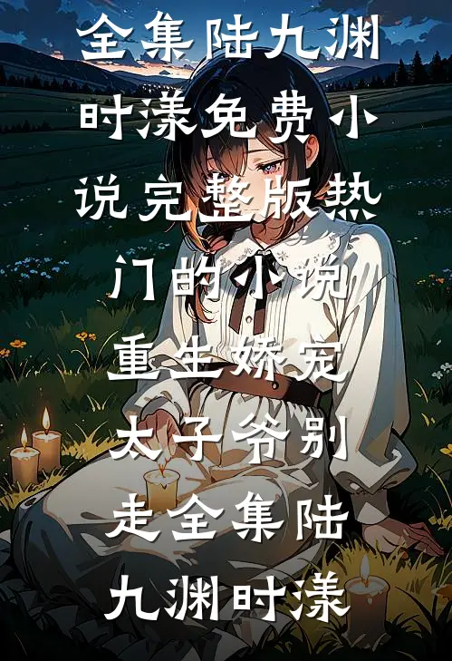 重生娇宠,太子爷别走全集