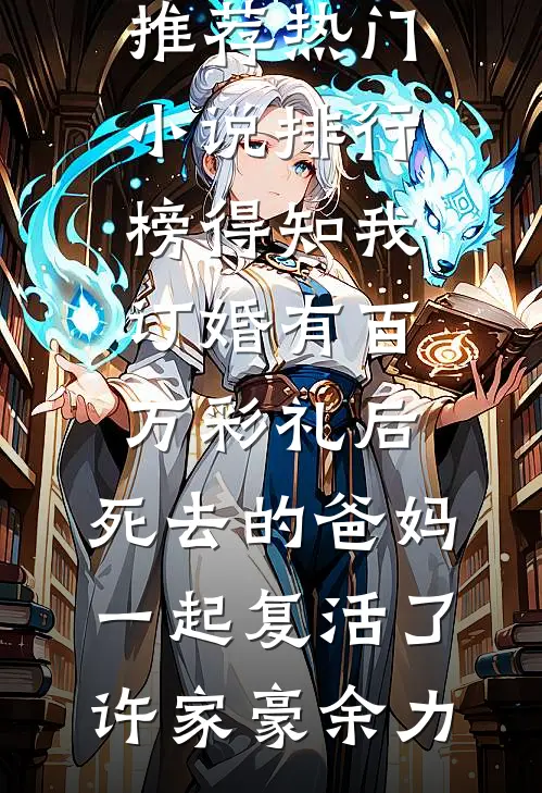 得知我订婚有百万彩礼后,死去的爸妈一起复活了
