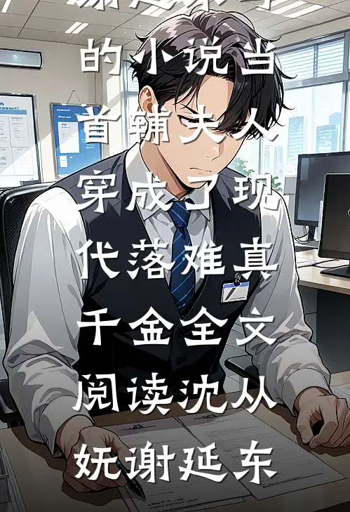 沈从妩谢延东写的小说当首辅夫人穿成了现代落难真千金全文阅读