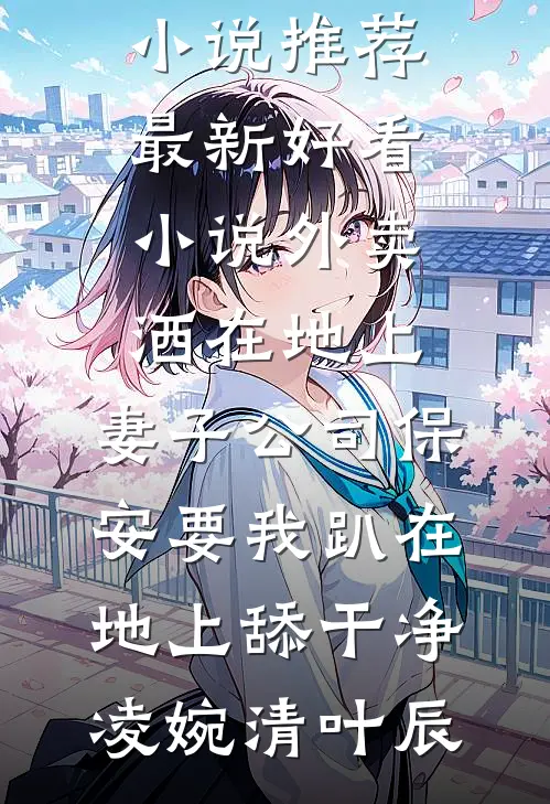 外卖洒在地上,妻子公司保安要我趴在地上舔干净