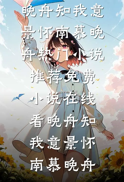 晚舟知我意