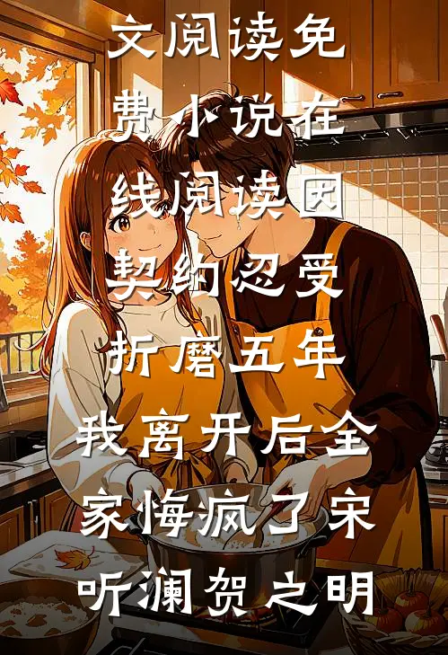 因契约忍受折磨五年,我离开后全家悔疯了
