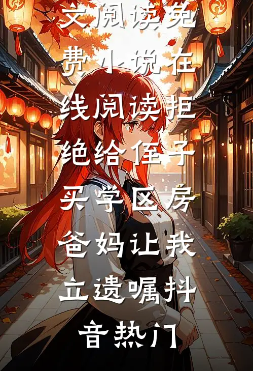 拒绝给侄子买学区房,爸妈让我立遗嘱
