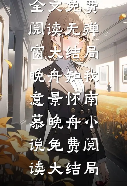 晚舟知我意