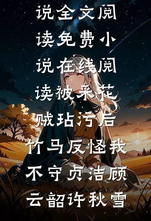 被采花贼玷污后,竹马反怪我不守贞洁