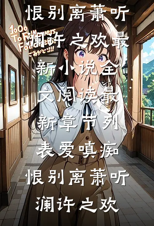 爱嗔痴,恨别离