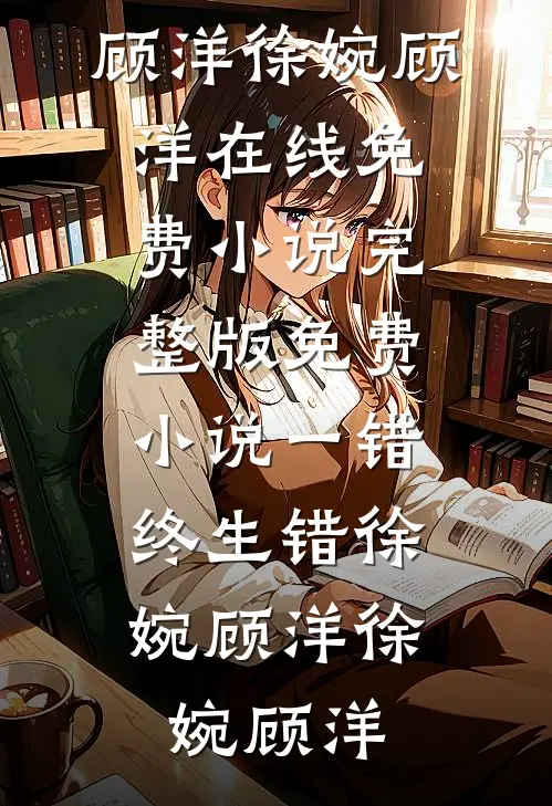 一错,终生错徐婉顾洋