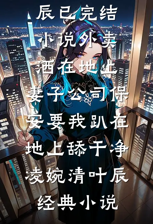 外卖洒在地上,妻子公司保安要我趴在地上舔干净