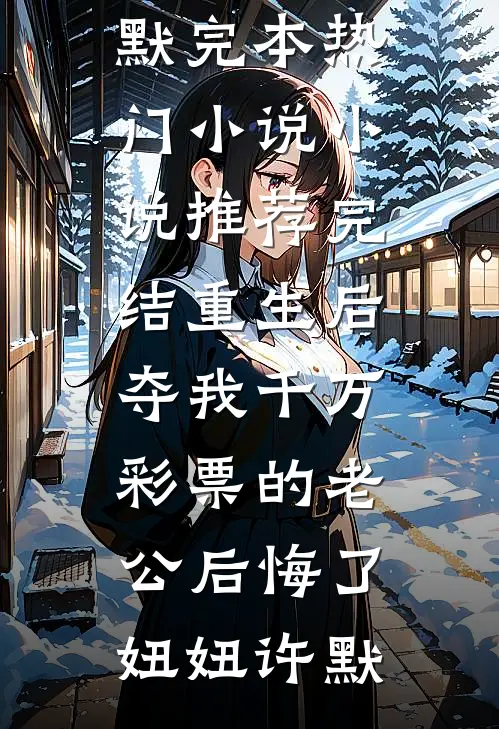 重生后,夺我千万彩票的老公后悔了