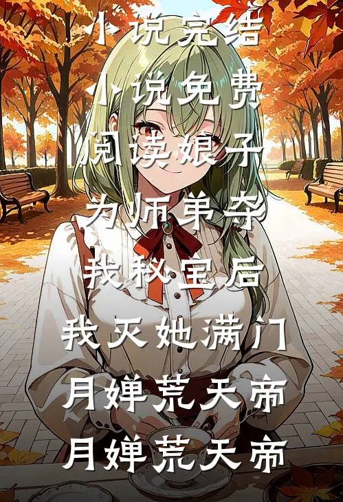 娘子为师弟夺我秘宝后,我灭她满门月婵荒天帝