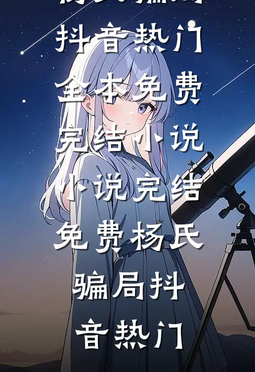杨氏骗局