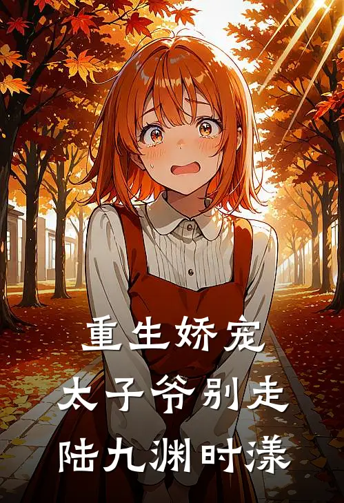 重生娇宠，太子爷别走陆九渊时漾