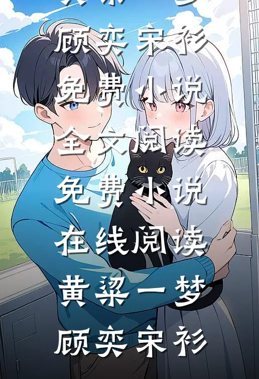 黄粱一梦
