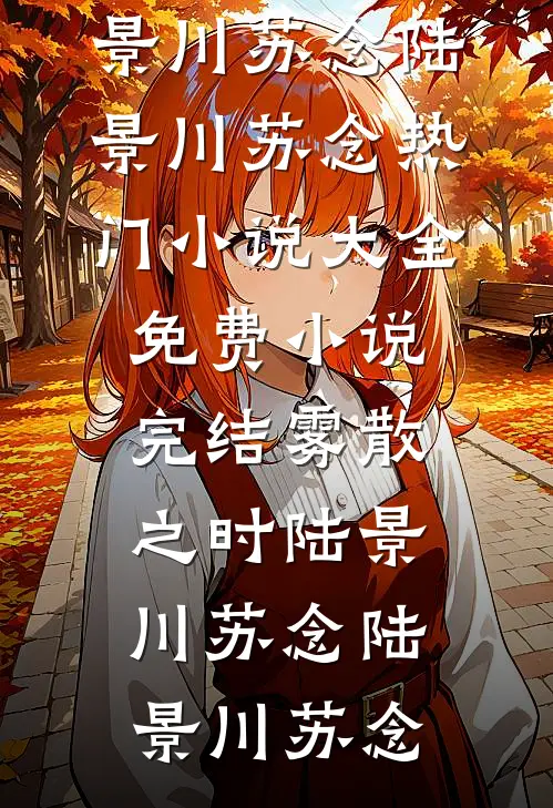雾散之时陆景川苏念