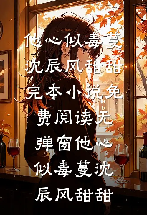 他心似毒蔓