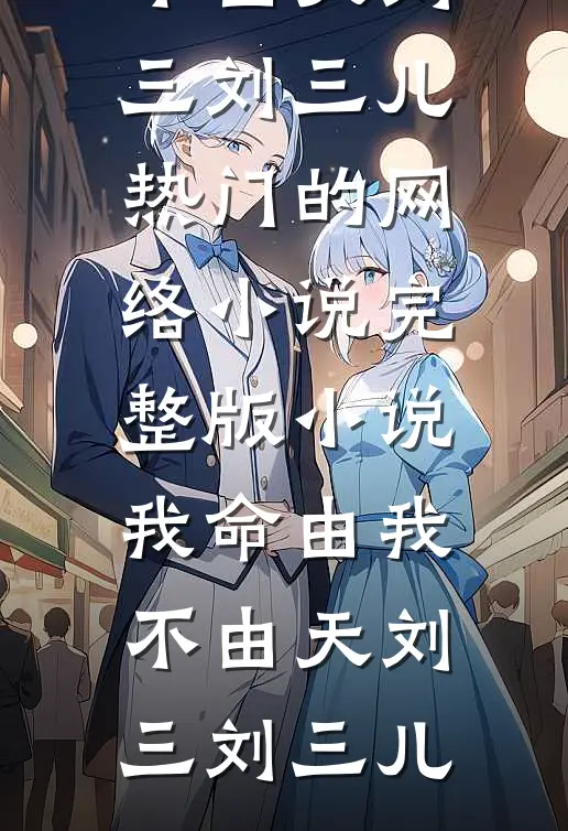 我命由我不由天
